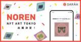 「SARAH、国内最大のNFTアートイベント「NFT ART TOKYO 4」に出展決定！」の画像1