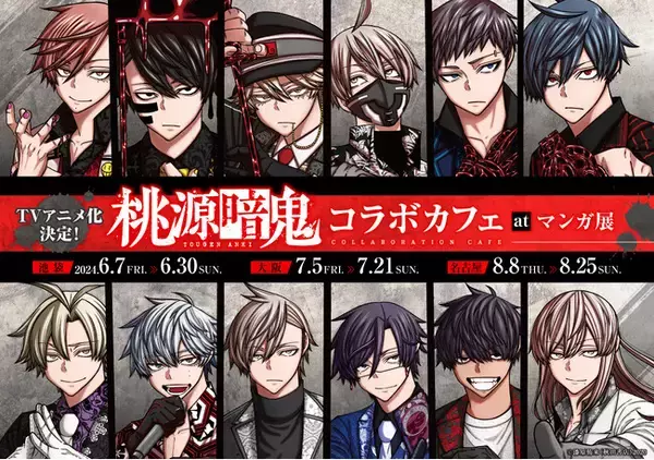 TVアニメ放送決定！漫画『桃源暗鬼』コラボカフェが6/7(金)から東京・池袋の「マンガ展 池袋」から開催決定！東京、大阪、名古屋巡回開催！多数のオリジナル新作グッズ先行販売の他、特典付きカフェ実施！