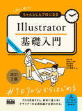 「大好評のIllustrator初学者本が改訂2版にアップデート！ 『初心者からちゃんとしたプロになる　Illustrator基礎入門　改訂2版』発売」の画像1