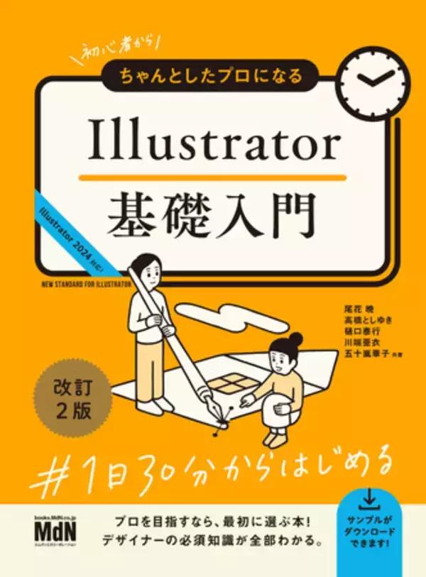 大好評のIllustrator初学者本が改訂2版にアップデート！ 『初心者からちゃんとしたプロになる　Illustrator基礎入門　改訂2版』発売