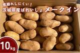 「茨城県産ばれいしょ「メークイン」と「とうや」を「ＪＡタウン」のショップ「いいものいっぱい広場」で発売中！～様々な料理で大活躍！！～」の画像1
