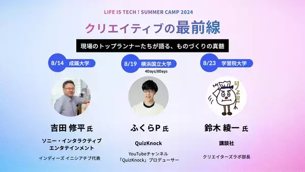ライフイズテック、サマーキャンプ2024で“クリエイティブの最前線”をテーマにトップクリエイターによる中高生向け講演会を開催