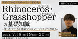 「【建築業界】Rhinoceros・Grasshopperの基礎知識を学ぶ！デザインからシミュレーションの先へ!! 7/18（木）無料セミナー「作ったモデルを建築シミュレーションにつなげる」開催」の画像1