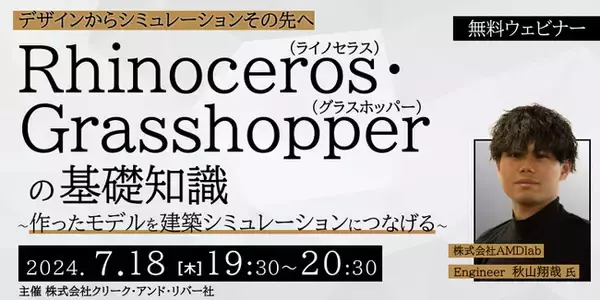 【建築業界】Rhinoceros・Grasshopperの基礎知識を学ぶ！デザインからシミュレーションの先へ!! 7/18（木）無料セミナー「作ったモデルを建築シミュレーションにつなげる」開催