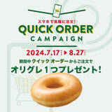 「新しくなった“クイック オーダー”からの注文で『オリグレおひとつプレゼント』」の画像1