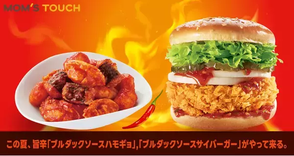 韓国No.1※チキン＆バーガーブランド「マムズタッチ」この夏、旨辛「ブルダックソース」と待望のコラボ