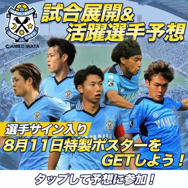 8月11日（日）鹿島アントラーズ戦のジュビロ磐田公認 試合展開・活躍選手予想をスポーツ予想アプリ「なんドラ」で開催！