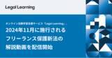 「オンライン法務学習支援サービス「Legal Learning」、2024年11月に施行されるフリーランス保護新法の解説動画を配信開始」の画像1
