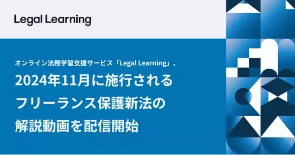 オンライン法務学習支援サービス「Legal Learning」、2024年11月に施行されるフリーランス保護新法の解説動画を配信開始