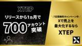 「【X（旧Twitter）】XTEPが、リリース1か月で累計導入数700アカウント以上に！さらなる新機能も登場！」の画像1