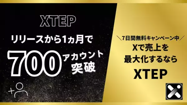 【X（旧Twitter）】XTEPが、リリース1か月で累計導入数700アカウント以上に！さらなる新機能も登場！