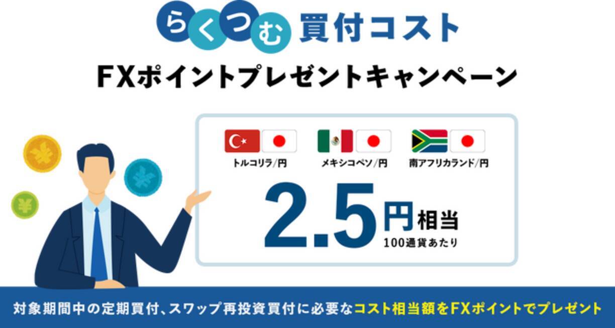らくつむ買付コストFXポイントプレゼントキャンペーン」実施！ - エキサイトニュース