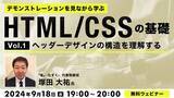 「【Web制作】HTMLとCSSの使い方を分解しヘッダーデザインの構造を理解しよう！9/18（水）無料セミナー「デモンストレーションを見ながら学ぶ HTML/CSSの基礎（１）」を開催」の画像1