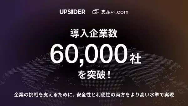 UPSIDER、提供サービスの導入企業数が60,000社を突破。法人カード「UPSIDER」累計決済額は4,500億円に
