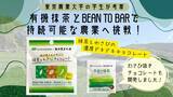 「農大生と静岡のお茶企業が開発！有機抹茶とわさびのロシアンルーレットチョコを発売」の画像1