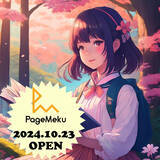 「PageMeku（ページメク）サービスオープン！」の画像1