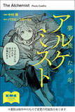 「世界的ベストセラー『アルケミスト』本邦初コミカライズ。公式サポーターを募集！」の画像1