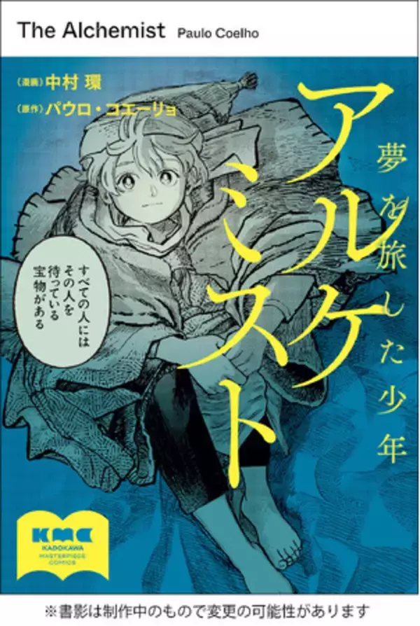 世界的ベストセラー『アルケミスト』本邦初コミカライズ。公式サポーターを募集！