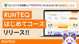 「エンジニアの知識とプログラミングをまとめて学べる無料サービス「RUNTEQはじめてコース」をリリース！」の画像1