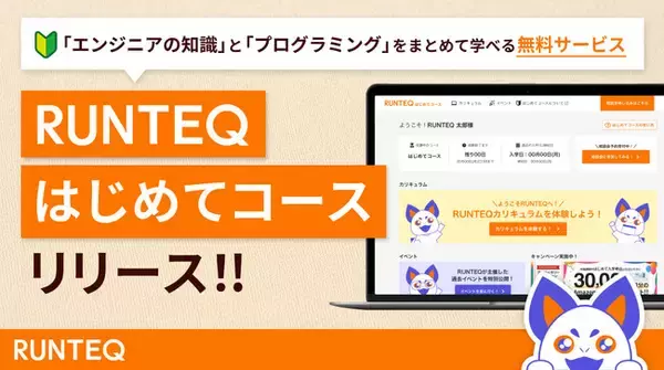 エンジニアの知識とプログラミングをまとめて学べる無料サービス「RUNTEQはじめてコース」をリリース！