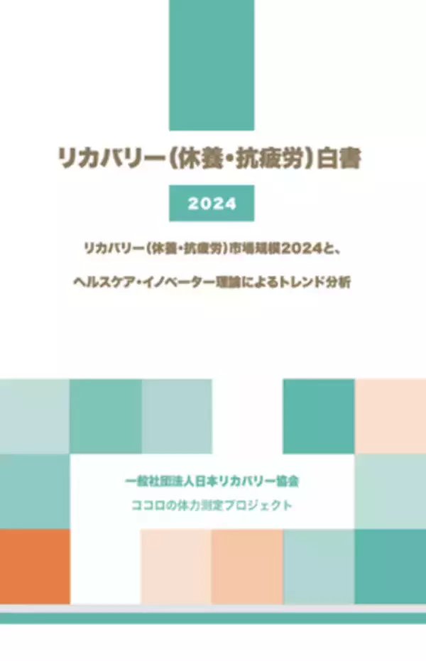 2025年1月22日（水）「リカバリー（休養・抗疲労）白書2024」説明会開催決定