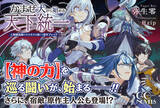 「宿敵・原作主人公、登場！？ＧＣノベルズ『かませ犬から始める天下統一～人類最高峰のラスボスを演じて原作ブレイク～ 3』1月30日発売！」の画像1