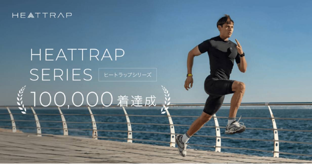 着るサウナ”で話題の「HEATTRAP（ヒートラップ）」、リリースから1年で 