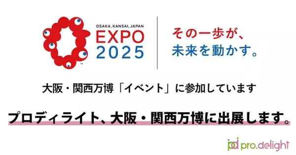 プロディライトIR noteに新しい記事を追加しました。～プロディライト、大阪・関西万博に出展します。～