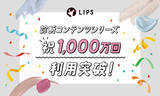 「【LIPS】国内最大級の診断コンテンツ『パーソナルカラー診断』をはじめとした「診断コンテンツシリーズ」が、累計1,000万回(*1)利用突破！」の画像1