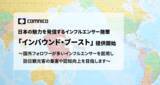 「コムニコ、国外に日本の魅力を発信するインフルエンサー施策「インバウンド・ブースト」を新たに提供開始」の画像1