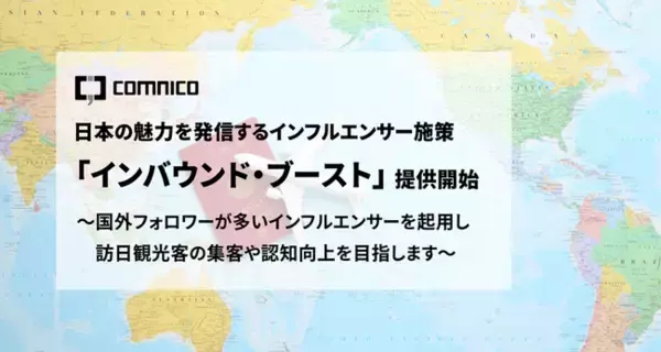 コムニコ、国外に日本の魅力を発信するインフルエンサー施策「インバウンド・ブースト」を新たに提供開始