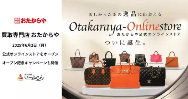 【いーふらん】おたからや公式オンラインストアをオープン