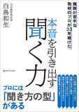 「元日経新聞記者が教える「ほしい情報」を漏らさず聞くコツ『雑談が苦手な取材のプロが33年続けた 本音を引き出す聞く力』発売」の画像1