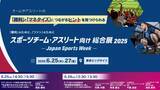 「UNIVAS、「大学スポーツの未来」と「部活動地域展開のいま」についてJapan Sports Week 2025の講演決定」の画像1