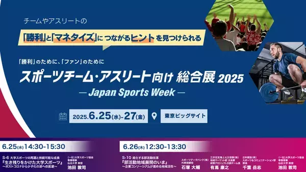 UNIVAS、「大学スポーツの未来」と「部活動地域展開のいま」についてJapan Sports Week 2025の講演決定