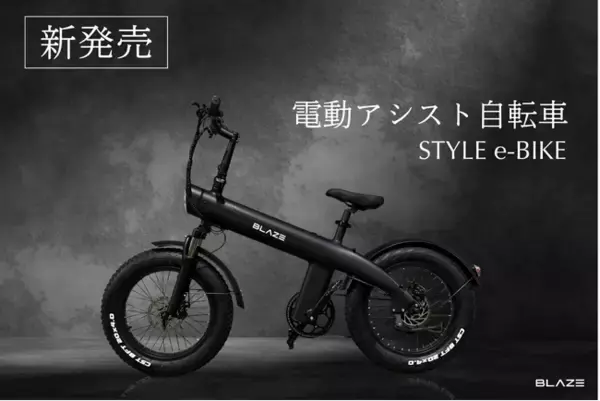 【新発売】EVメーカーのパイオニア ブレイズが、新たに電動アシスト自転車市場へ初参入。「STYLE e-BIKE」を販売開始！