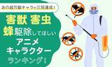 「【あの超万能キャラが三冠達成！】害獣・害虫・蜂駆除してほしいアニメキャラクターランキング！」の画像1