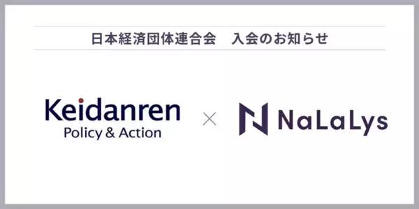 AI×コンプライアンステックのNaLaLys、日本経済団体連合会（経団連）に入会