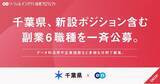 「千葉県、エンで副業6職種を一斉公募。データ利活用推進やものづくり企業の支援など新設ポジションも多数」の画像1