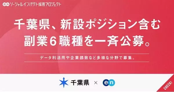 千葉県、エンで副業6職種を一斉公募。データ利活用推進やものづくり企業の支援など新設ポジションも多数