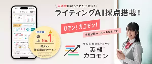 「旺文社 受験生のための英検(R)カコモン」、ライティングAI採点公式版の搭載で採点品質を向上！