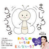 「NiziU MAYAによる全編描き下ろしの絵本『まっしろなちょうちょ』の表紙を公開！絵本に登場するキャラクターのグッズ販売も決定！」の画像1