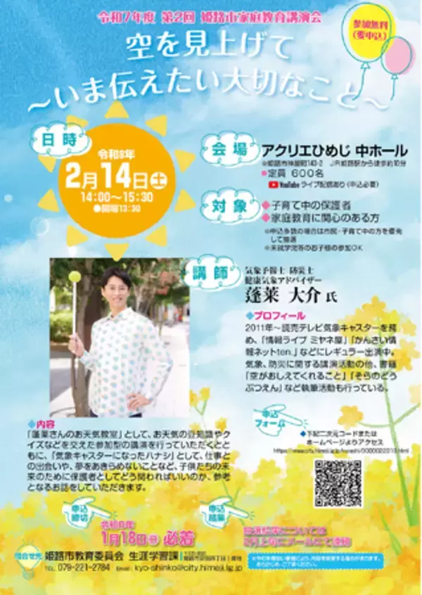 気象予報士　蓬莱大介氏による家庭教育講演会を開催します