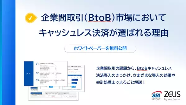「ゼウス、BtoBクレジットカード決済に関するホワイトペーパー「企業間取引（BtoB）市場においてキャッシュレス決済が選ばれる理由」を公開」の画像