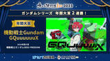 「「ネット流行語100」2025年間大賞は『機動戦士Gundam GQuuuuuuX』に決定！ガンダムシリーズ関連単語が2年連続で大賞」の画像1