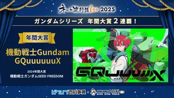 「「ネット流行語100」2025年間大賞は『機動戦士Gundam GQuuuuuuX』に決定！ガンダムシリーズ関連単語が2年連続で大賞」の画像