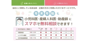 年末年始も小児科医、産婦人科医、助産師に無料でご相談いただけます！