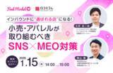 「【1/15開催】インバウンドに“選ばれる店”になる！小売・アパレルが取り組むべき SNS×MEO対策」の画像1
