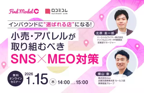 【1/15開催】インバウンドに“選ばれる店”になる！小売・アパレルが取り組むべき SNS×MEO対策