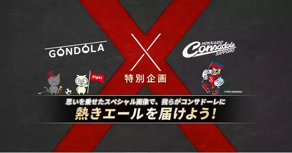 「株式会社ゴンドラ、北海道コンサドーレ札幌とクラブパートナー契約を締結」の画像